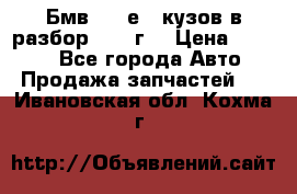 Бмв 525 е34 кузов в разбор 1995 г  › Цена ­ 1 000 - Все города Авто » Продажа запчастей   . Ивановская обл.,Кохма г.